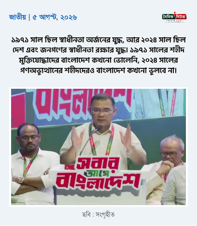 স্বাধীনতাপ্রিয় ও গণতন্ত্রকামী মানুষের জন্য ৫ই আগস্ট আনন্দের দিন, বিজয়ের দিন, গণতান্ত্রিক রাজনৈতিক অধিকার পুনঃপ্রতিষ্ঠার দিন।