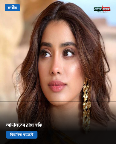  ছবি : সংগ্রহ   (জাহ্নবী কাপুর)