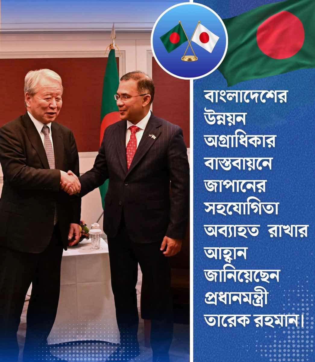 বাংলাদেশের উন্নয়ন অগ্রাধিকার বাস্তবায়ন,জ্বালানি নিরাপত্তা নিশ্চিত,জনগণের জীবনমান উন্নয়নে জাপানকে সহযোগিতা অব্যাহত রাখার আহ্বান - প্রধানমন্ত্রী তারেক রহমান